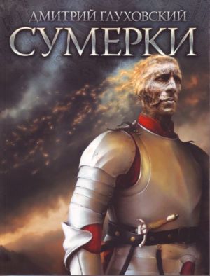 Сумерки.