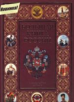 Большая книга России.