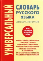 Универсальный словарь русского языка для школьников.