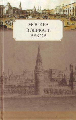 Moskva v zerkale vekov.