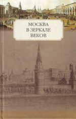 Moskva v zerkale vekov.