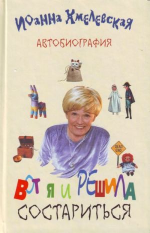 Vot ja i reshila sostaritsja. Avtobiografija.