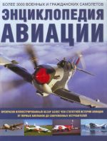 Энциклопедия авиации: более 3000 военных и гражданских самолётов.