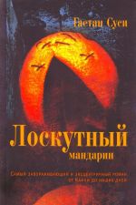 Лоскутный мандарин.