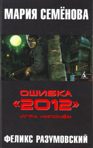 Oshibka "2012". Igra nipochjom.