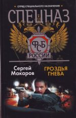 Spetsnaz FSB. Grozdja gneva.