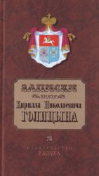 Записки князя Кирилла Николаевича Голицына.