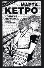 Горький шоколад. Книга утешений.