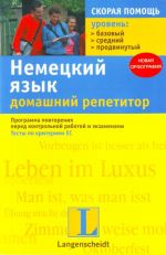 Немецкий язык. Домашний репетитор. Программа повторения перед контрольной работой и экзаменами.