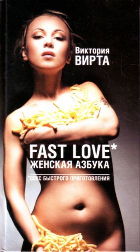 Fast Love. Zhenskaja azbuka. Seks bystrogo prigotovlenija.