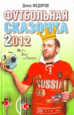 Futbolnaja skazochka-2012. Match ery za Graal.