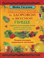 Bolshaja kniga o zdorovoj i vkusnoj pische. Entsiklopedija zdorovogo pitanija.