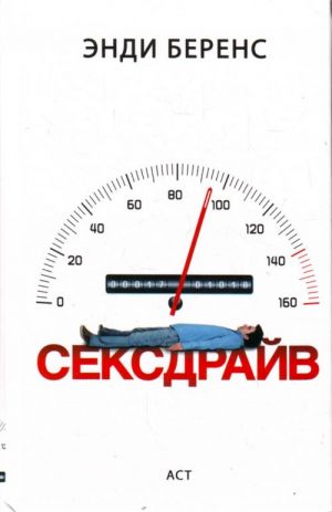 Сексдрайв.