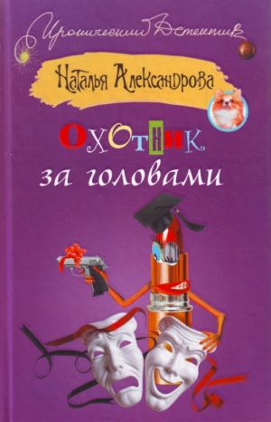 Охотник за головами.