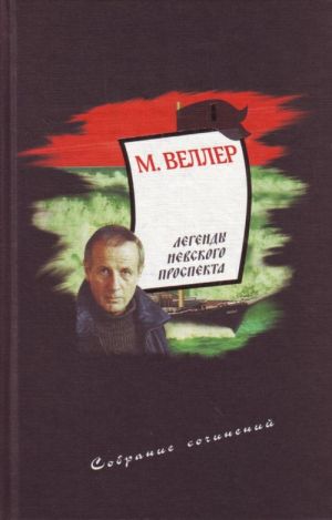 Собрание сочинений. Том 1. Легенды Невского проспекта.