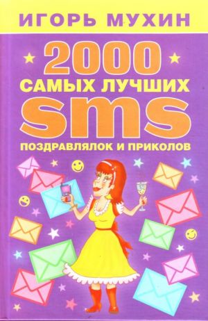 2000 samykh luchshikh SMS-pozdravljalok i prikolov.