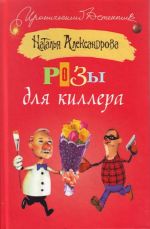 Розы для киллера.