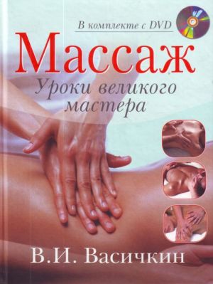 Massazh. Uroki velikogo mastera. (+DVD).