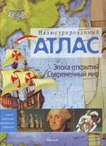 Illjustrirovannyj atlas. Epokha otkrytij. Sovremennyj mir.