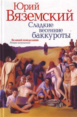 Сладкие весенние баккуроты(нов.оформ). Великий понедельник. Роман-искушение.