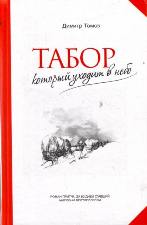 Tabor, kotoryj ukhodit v nebo.