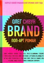 *Сивун О. Brand.Поп-арт роман/з.10137