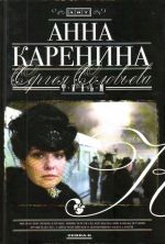 Кино:! Соловьев Анна Каренина