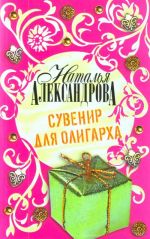 Сувенир для олигарха