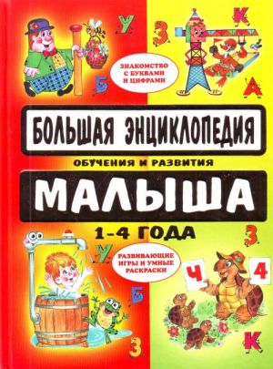 Большая энциклопедия обучения и развития малыша. 1-4 года