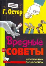 Вредные советы непослушным бизнесменам