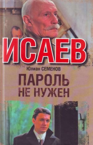 Исаев. Пароль не нужен