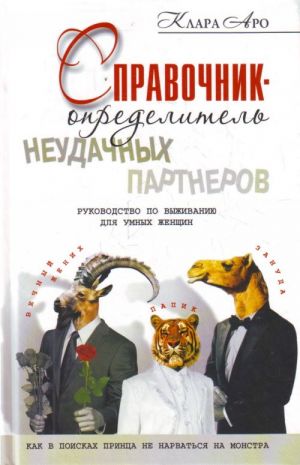 Spravochnik-opredelitel neudachnykh partnerov. Rukovodstvo po vyzhivaniju dlja umnykh zhenschin. Kak v poiskakh printsa ne narvatsja na monstra