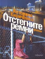 Отстегните ремни