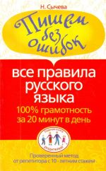 Пишем без ошибок. Все правила русского языка. 100% грамотность за 20 минут в день