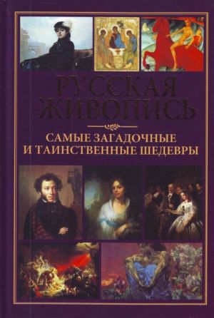 Русская живопись-самые загадочные и таинственные шедевры