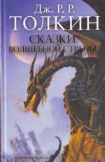 Сказки Волшебной страны