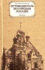 Путеводитель по городам России. Волга