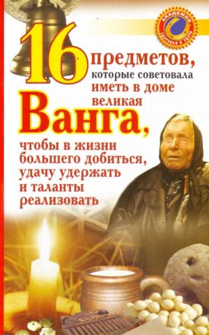 16 predmetov, kotorye sovetovala imet v dome velikaja Vanga, chtoby v zhizni bolshego dobitsja, udachu uderzhat i talanty realizovat