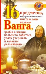 16 predmetov, kotorye sovetovala imet v dome velikaja Vanga, chtoby v zhizni bolshego dobitsja, udachu uderzhat i talanty realizovat
