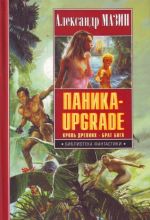 Panika-upgrade. Krov Drevnikh; Brat Boga