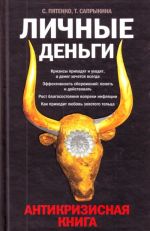 Личные деньги. Антикризисная книга