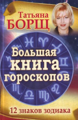 Большая книга гороскопов. 12 знаков Зодиака