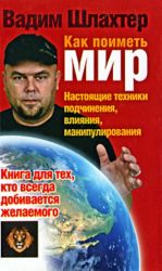 Как поиметь мир. Настоящие техники подчинения, влияния, манипулирования