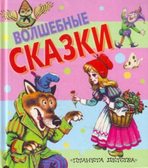 Волшебные сказки