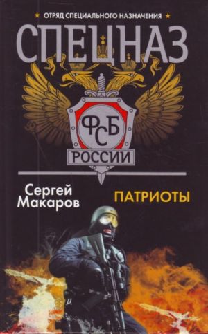 Spetsnaz FSB.Patrioty