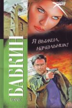 Я выжил, начальник!