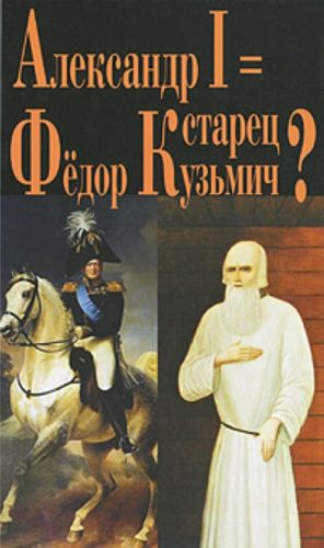 Aleksandr I = starets Fjodor Kuzmich?