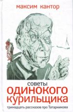 Советы одинокого курильщика: Тринадцать рассказов про Татарникова