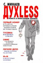 Духless. Повесть о ненастоящем человеке