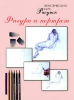 Рисунок. Фигура и портрет. Практический курс.